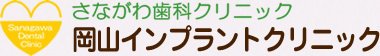 さながわ歯科クリニック 歯科インプラント専門サイト