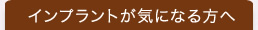 インプラントが気になる方へ